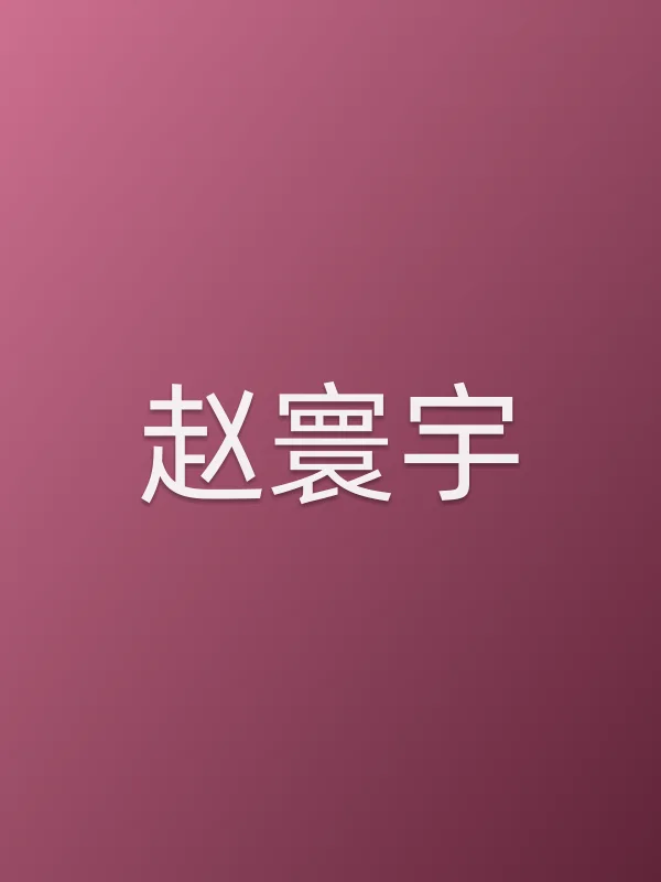 赵寰宇