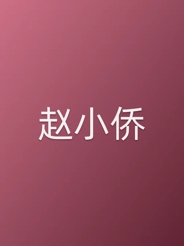 赵小侨个人资料