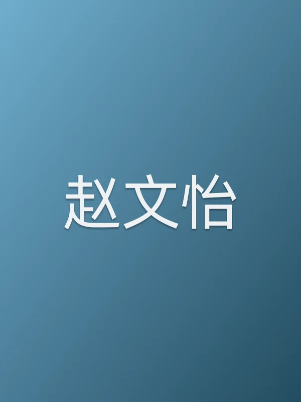 赵文怡