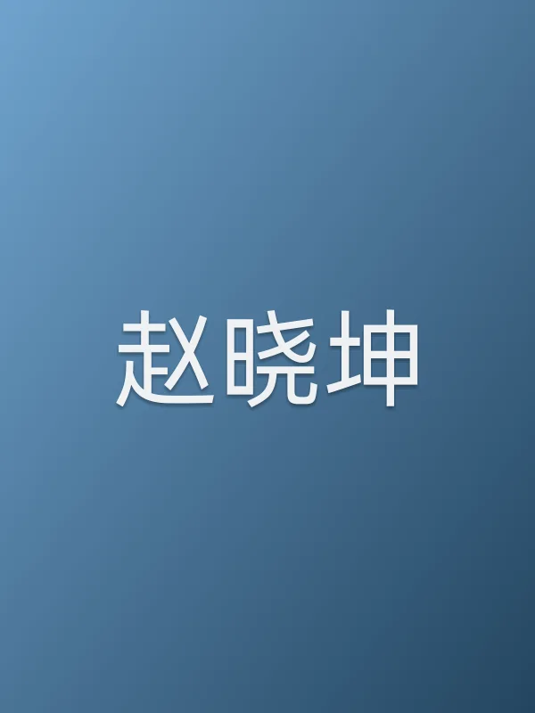 赵晓坤
