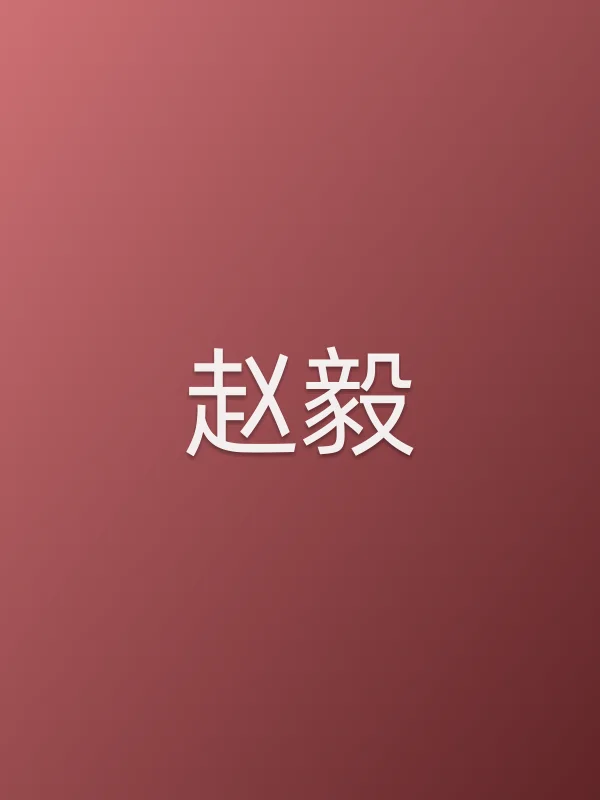 赵毅
