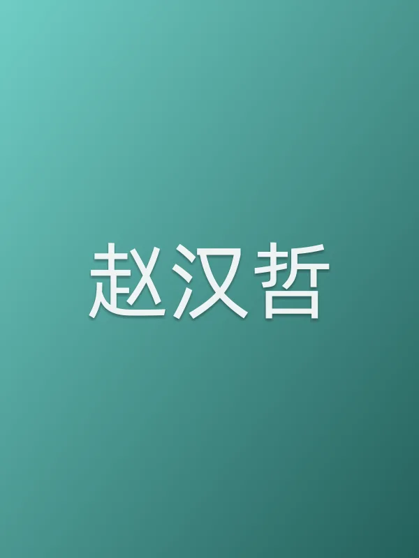 赵汉哲