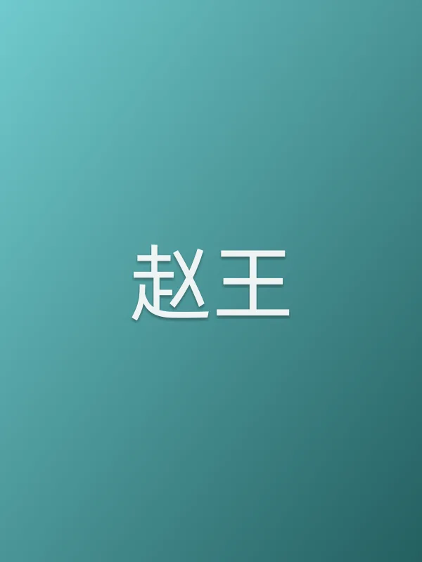 赵王