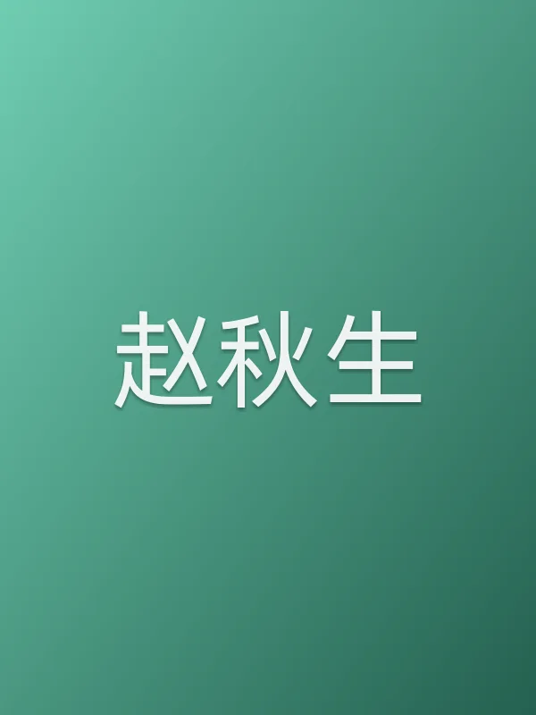 赵秋生角色海报