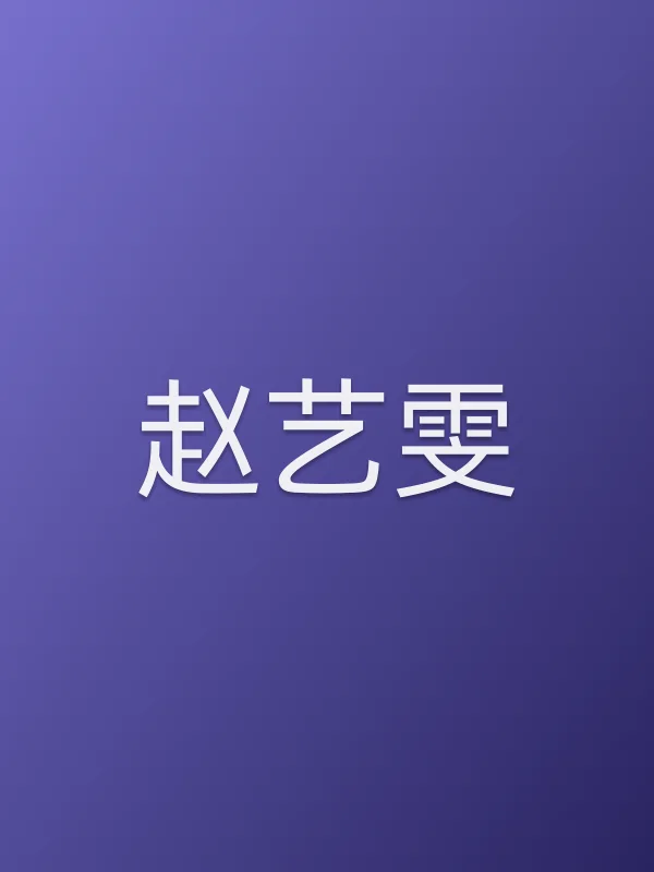 赵艺雯个人资料