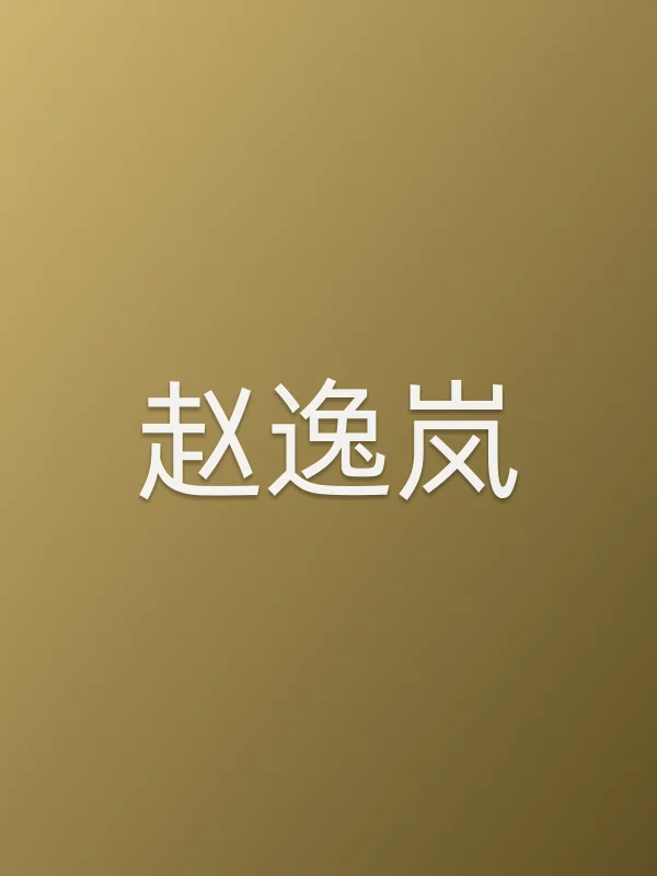赵逸岚