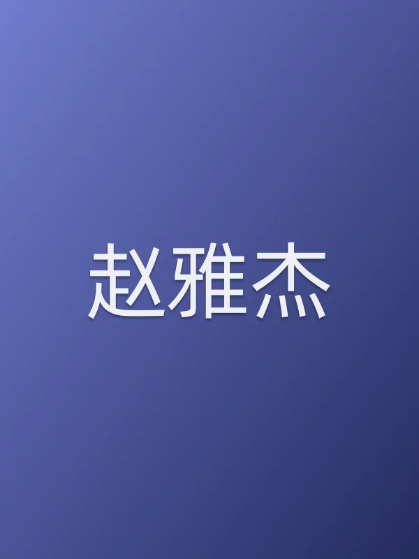 赵雅杰个人资料