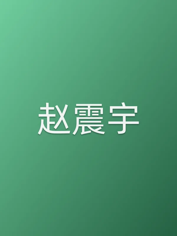 赵震宇个人资料