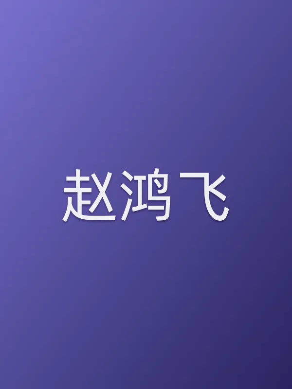 赵鸿飞