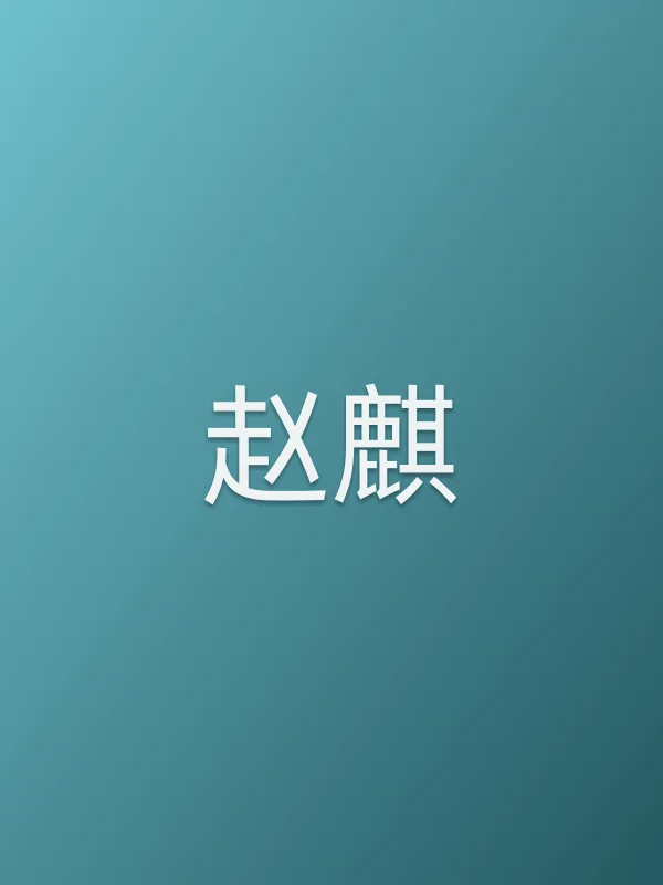 赵麒由赵麒饰演