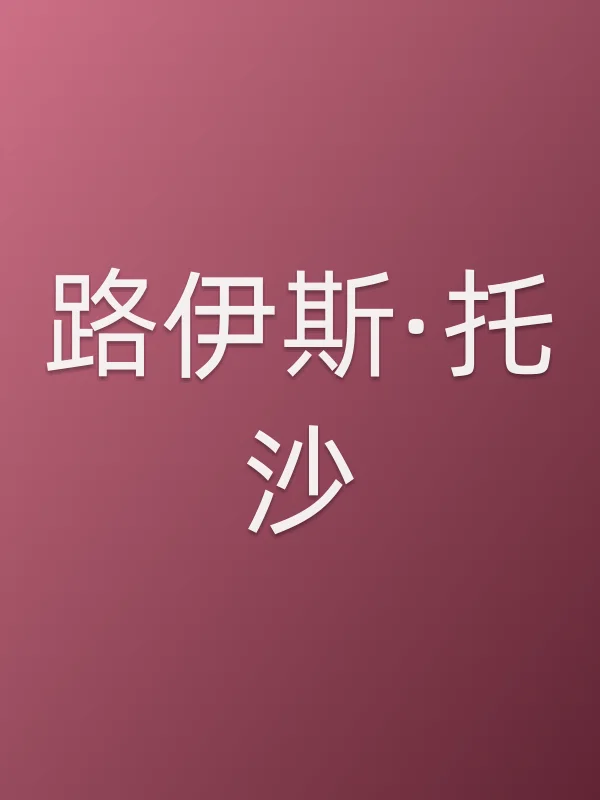 路伊斯·托沙个人资料