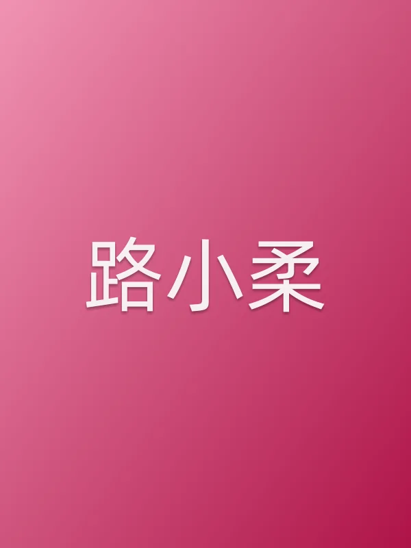 路小柔