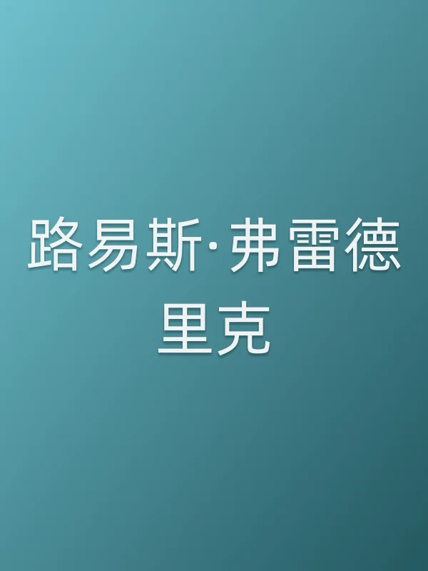 路易斯·弗雷德里克