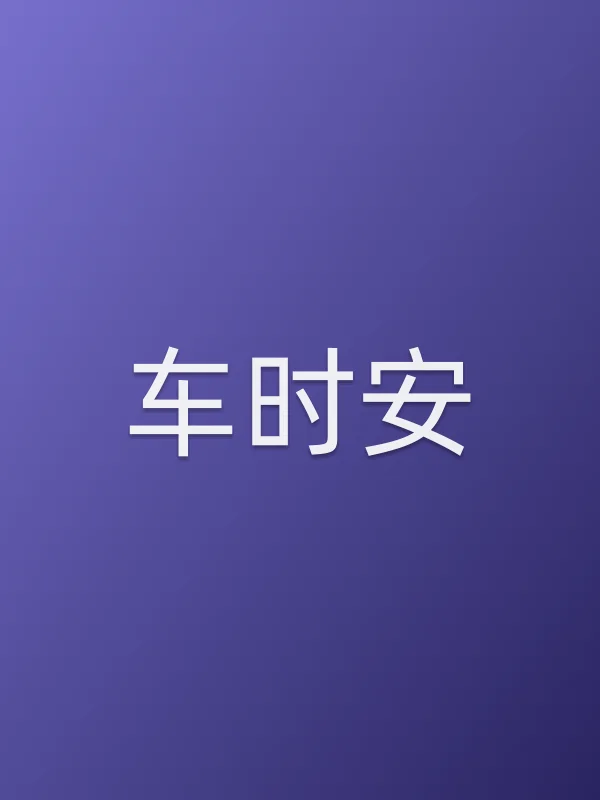车时安