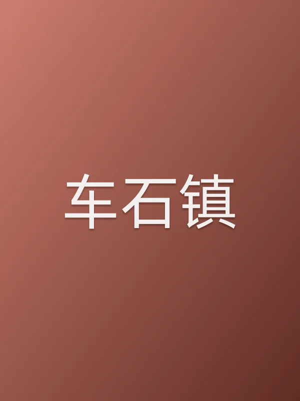 车石镇