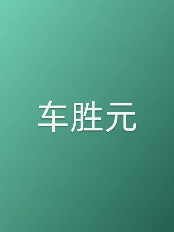 车胜元