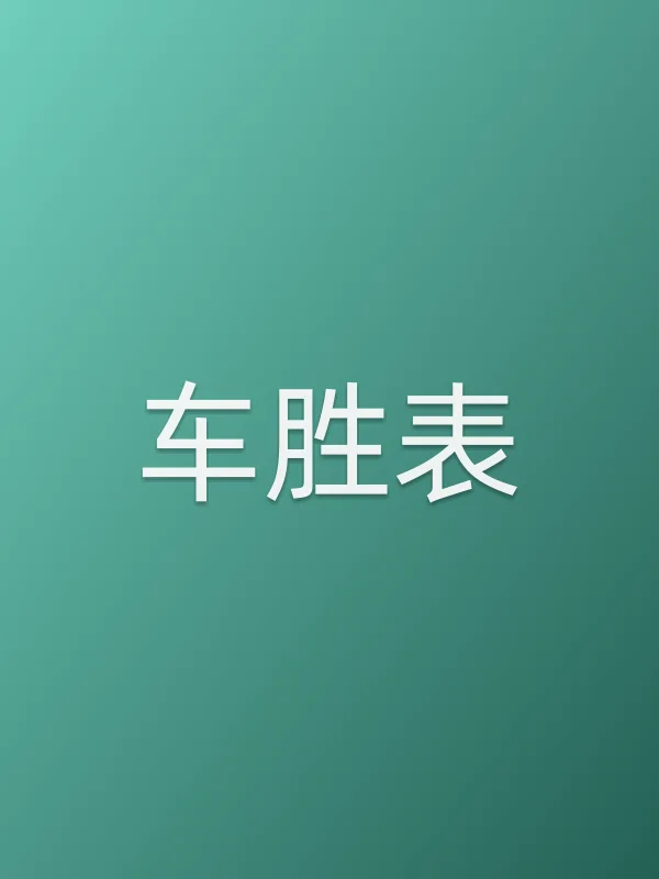 车胜表