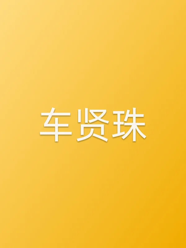 车贤珠