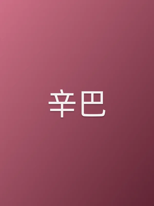 辛巴个人资料