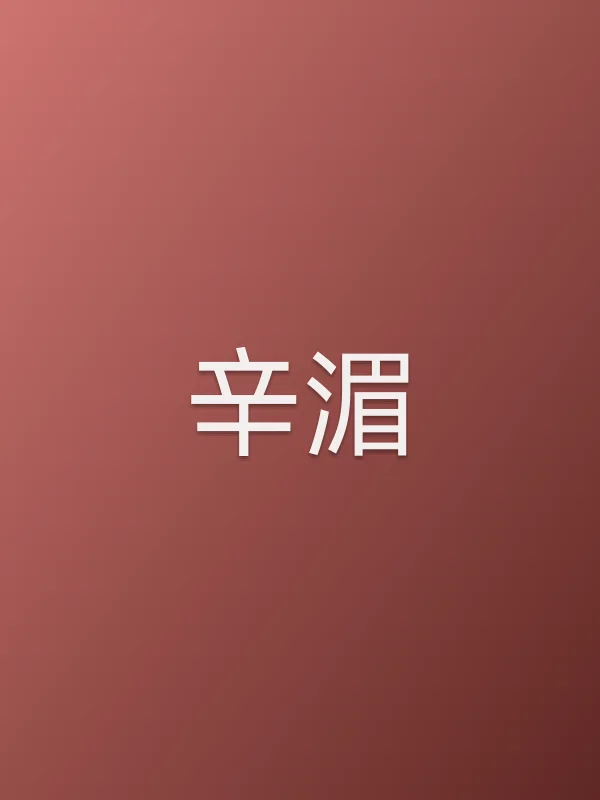 辛湄