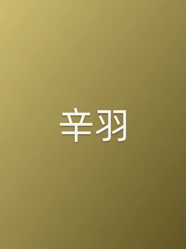 辛羽