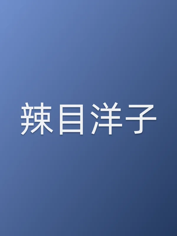 辣目洋子