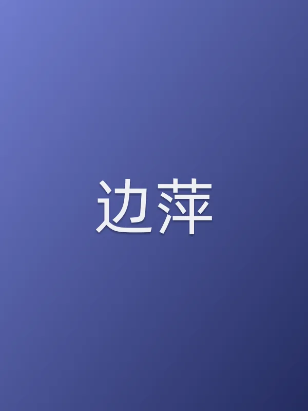 边萍