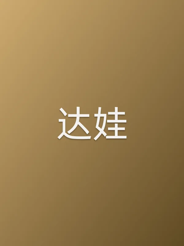 达娃