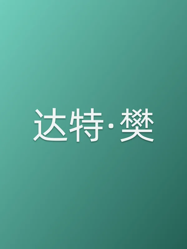 达特·樊个人资料