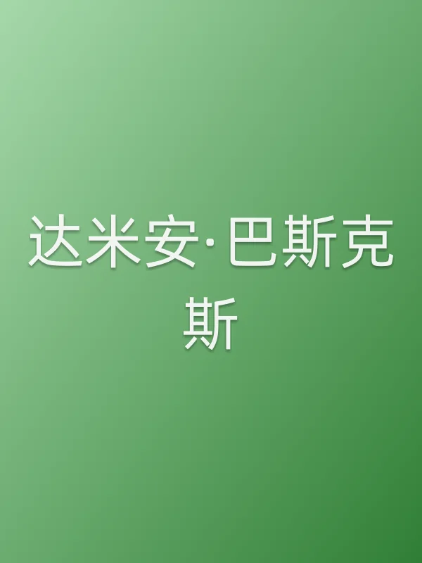 达米安·巴斯克斯