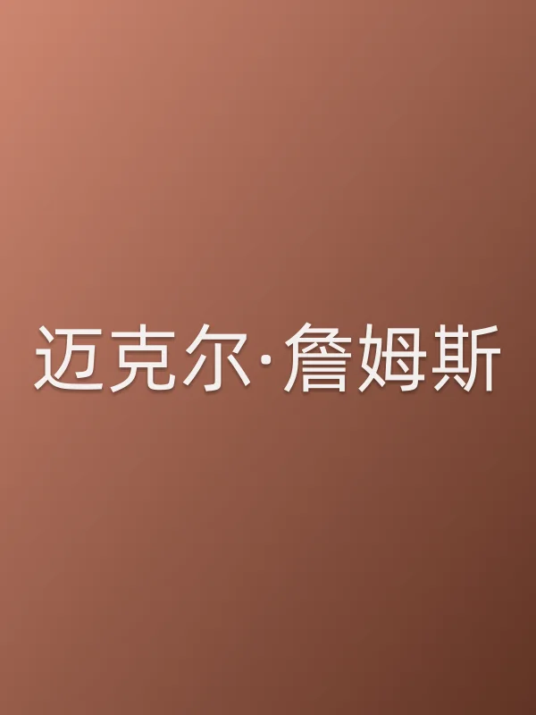 迈克尔·詹姆斯个人资料
