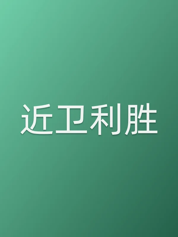 近卫利胜