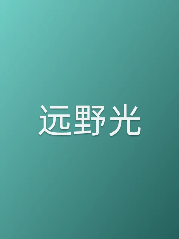 远野光