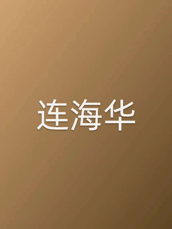 连海华