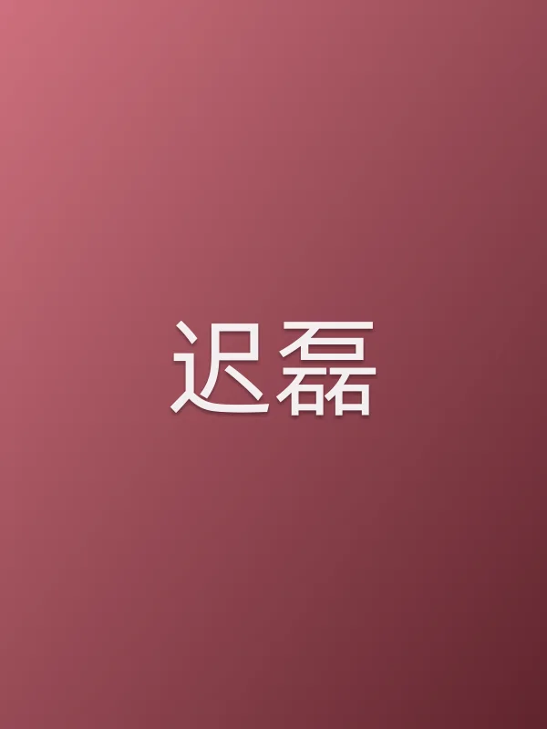 迟磊
