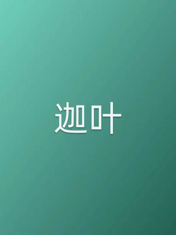 迦叶