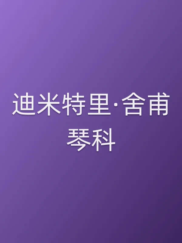 迪米特里·舍甫琴科个人资料