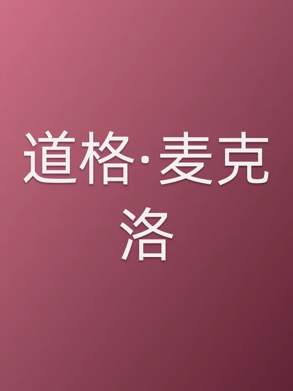 道格·麦克洛个人资料