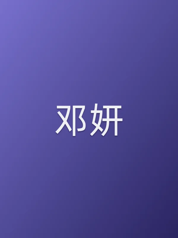 邓妍