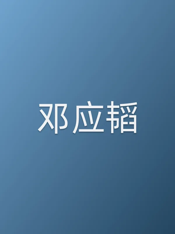 邓应韬