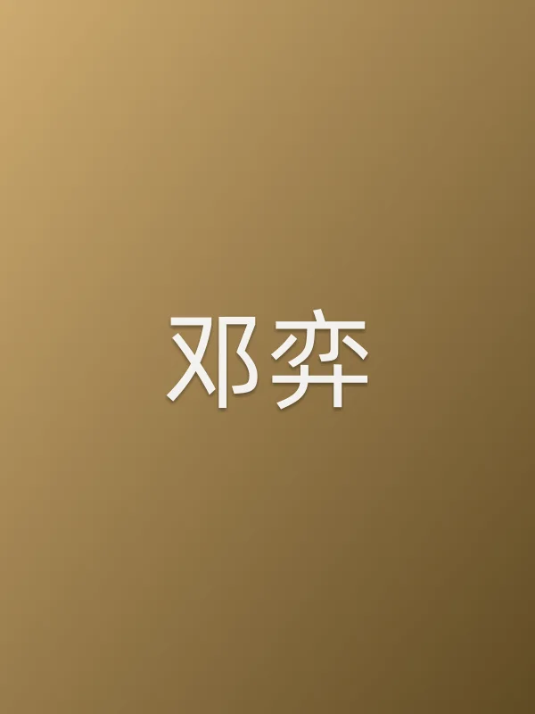 邓弈