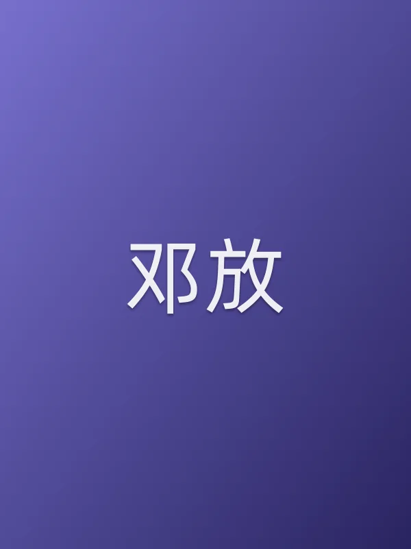 邓放