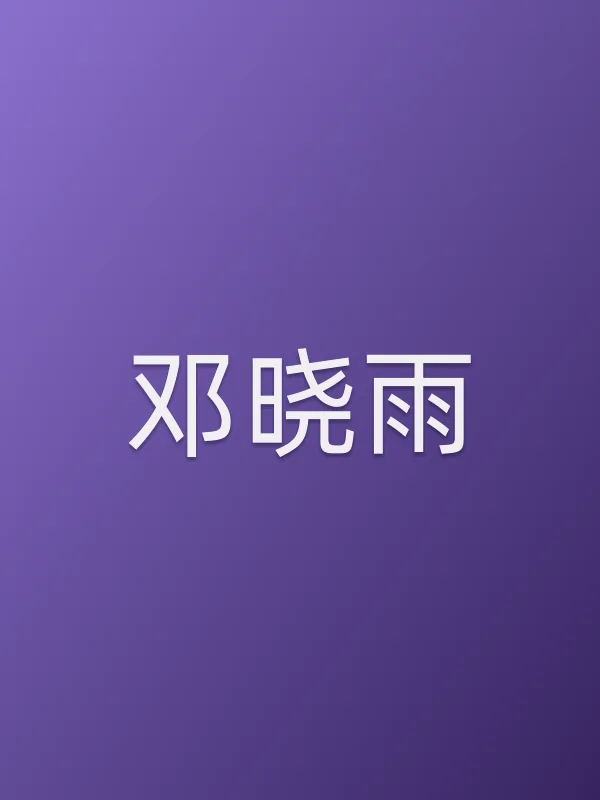 邓晓雨