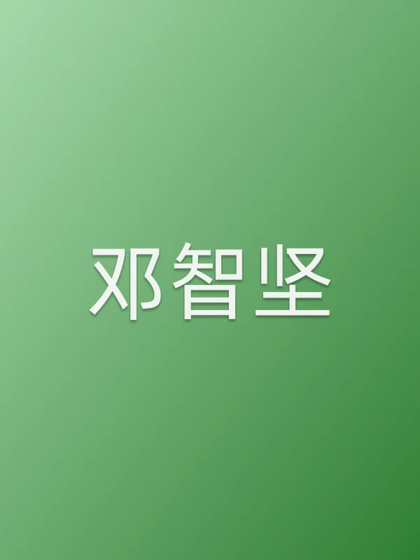 邓智坚