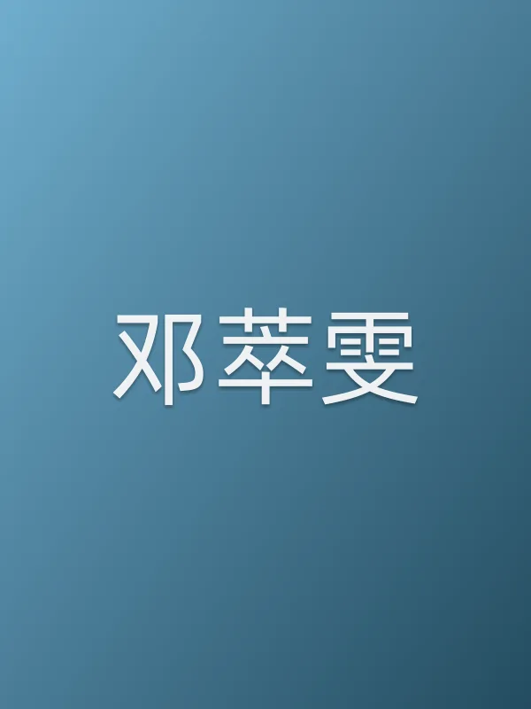 邓萃雯