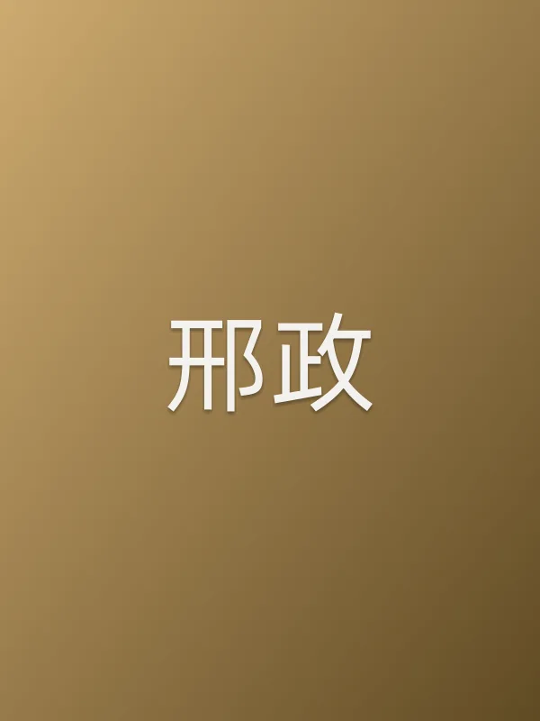 邢政