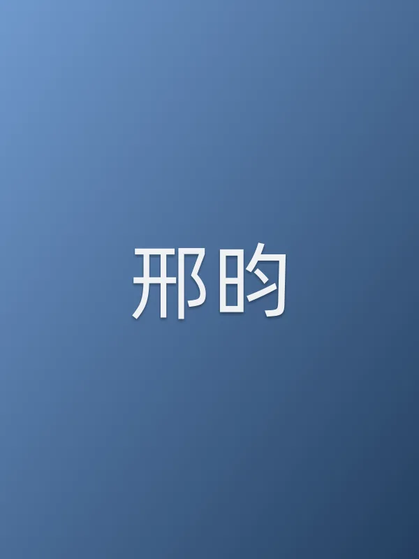 邢昀