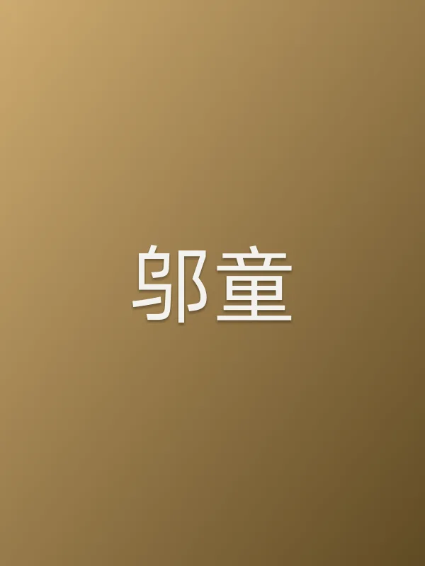 邬童
