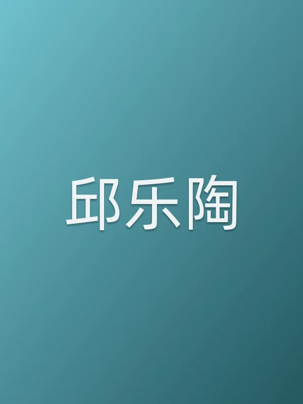 邱乐陶