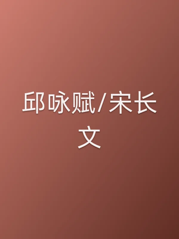 邱咏赋/宋长文